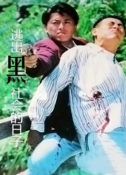 逃出黑社会的日子粤语版封面图