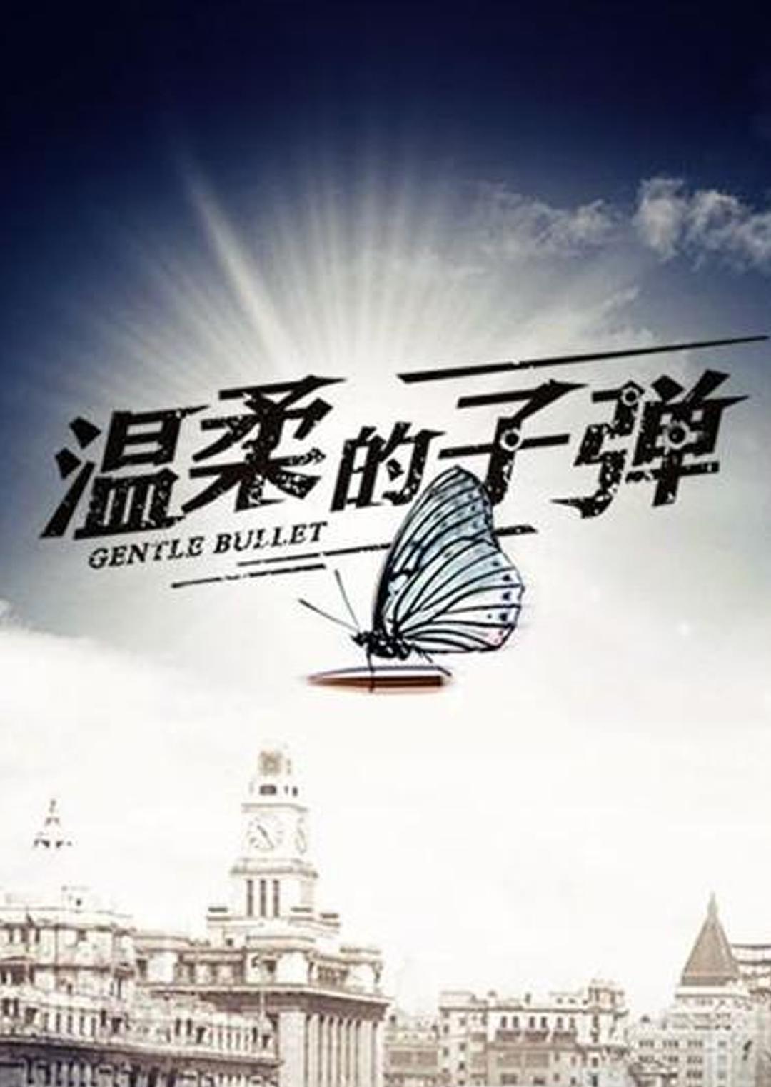 温柔的子弹封面图