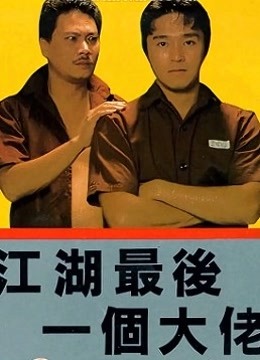 江湖最后一个大佬粤语版封面图
