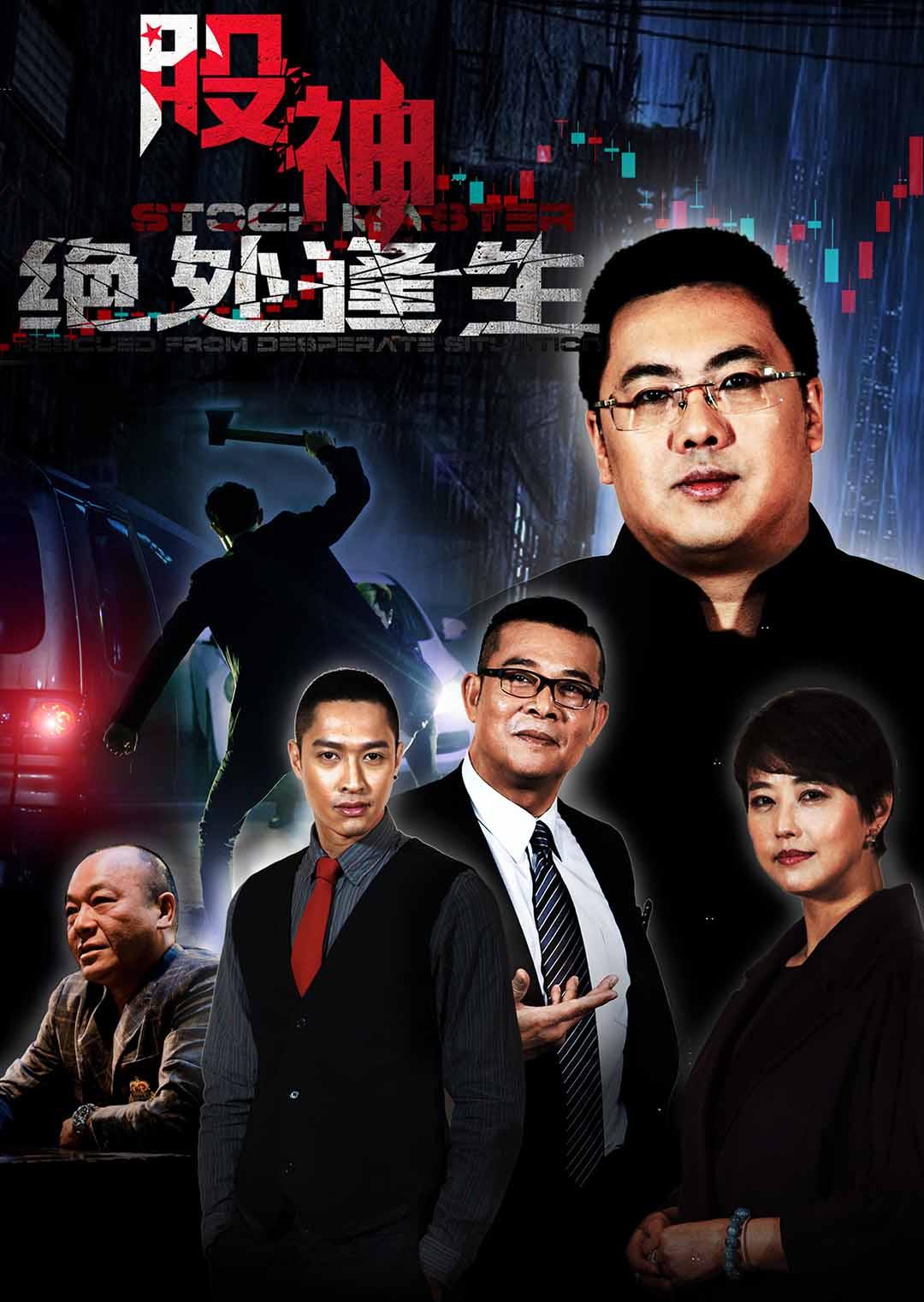 股神2绝处逢生封面图