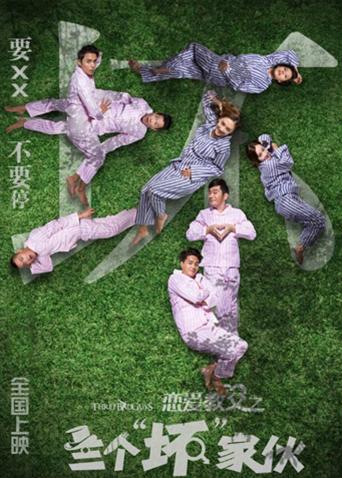 恋爱教父之三个坏家伙封面图