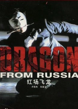 红场飞龙粤语版封面图