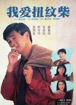 我爱扭纹柴粤语版封面图