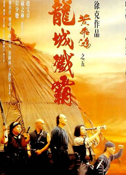 黄飞鸿之五龙城歼霸粤语版封面图