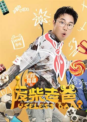 废柴老爸封面图