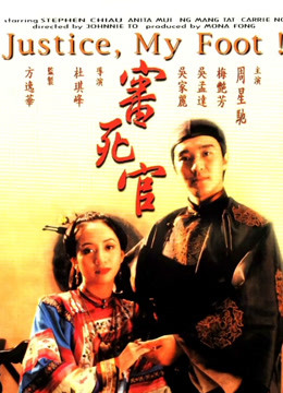 审死官粤语版封面图