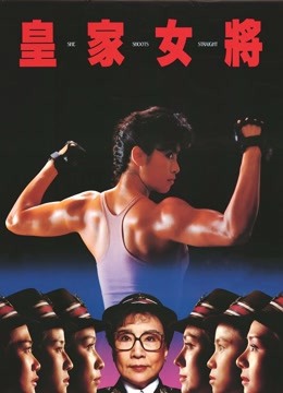 皇家女将粤语版封面图