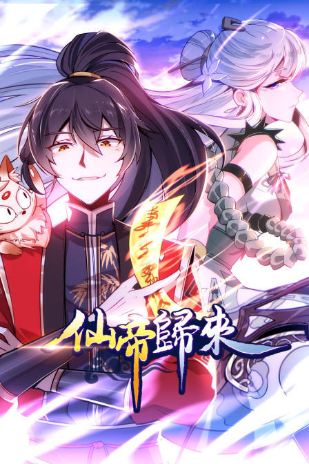 仙帝归来封面图