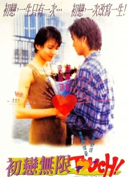 初恋无限Touch粤语版封面图