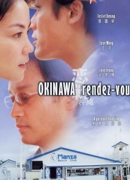 恋战冲绳粤语版封面图