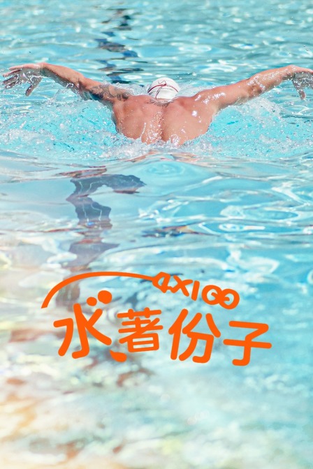 4x100水著份子封面图