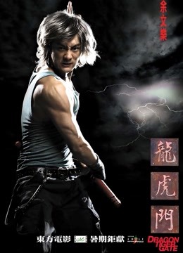 龙虎门粤语版封面图
