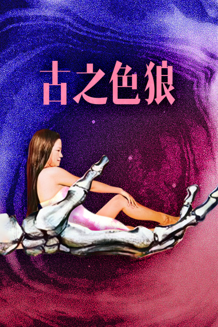 古之色狼封面图