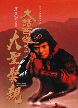 大话西游之大圣娶亲粤语版封面图