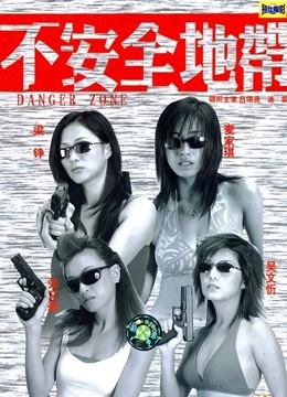 不安全地带粤语版封面图
