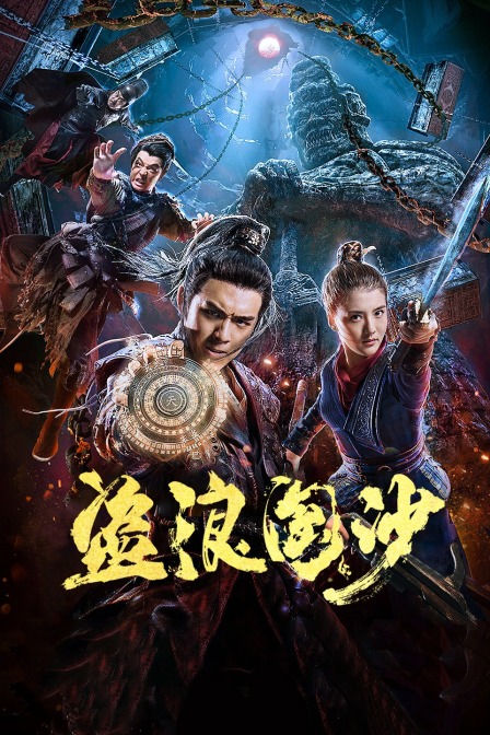 盗浪淘沙封面图