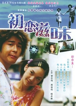 初恋滋味粤语版封面图