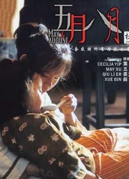 五月八月粤语版封面图
