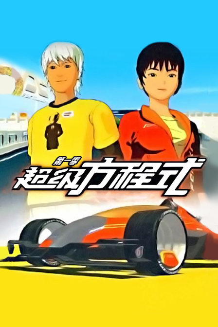超级方程式封面图