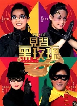 见习黑玫瑰封面图