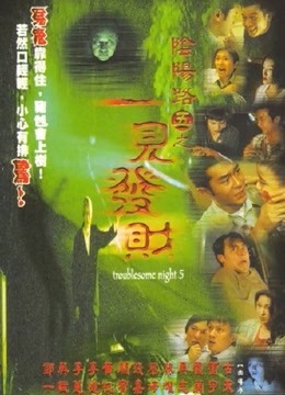 阴阳路5一见发财粤语版封面图