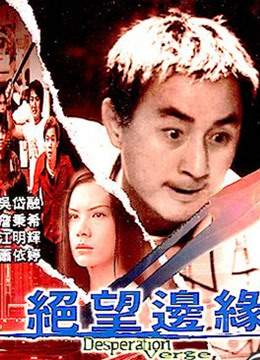 绝望边缘粤语版封面图