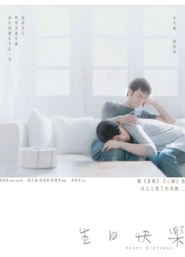 生日快乐粤语版封面图