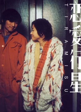 恋爱行星粤语版封面图