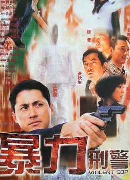 暴力刑警封面图