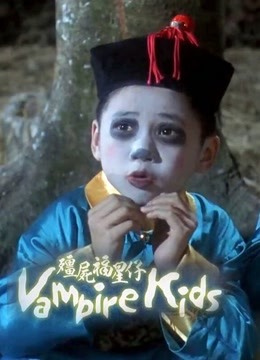 僵尸福星仔粤语版封面图