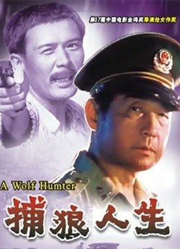 捕狼人生封面图