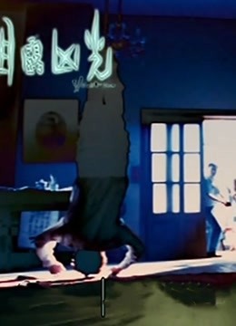 目露凶光粤语版封面图