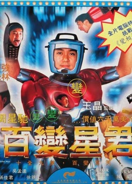 百变星君粤语版封面图