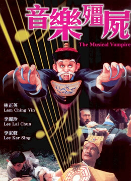 音乐僵尸粤语版封面图
