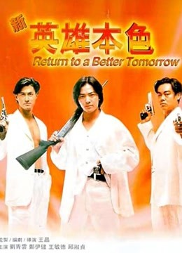 新英雄本色粤语版封面图