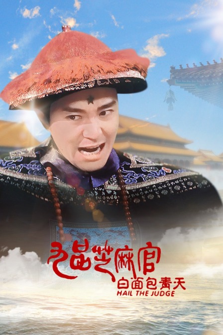 九品芝麻官之白面包青天封面图