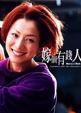 嫁个有钱人粤语版封面图