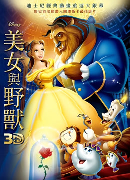 美女与野兽普通话版1991封面图