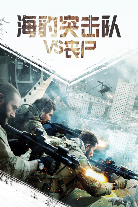 海豹突击队第五季S丧尸封面图