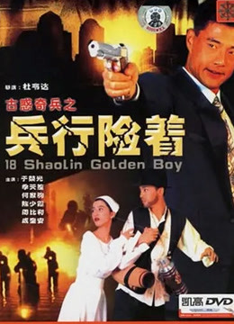 古惑奇兵之兵行险着封面图