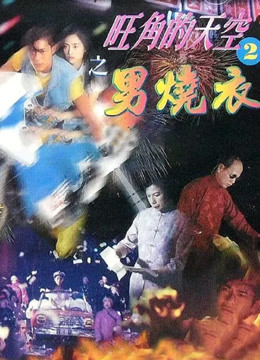 旺角的天空之男烧衣封面图