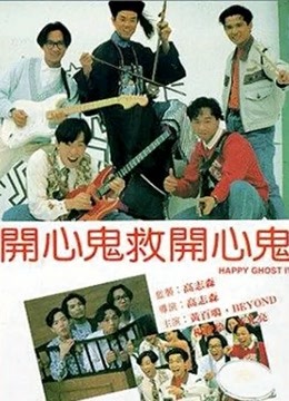 开心鬼救开心鬼粤语版封面图