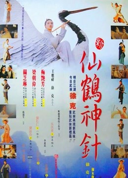 新仙鹤神针粤语版封面图