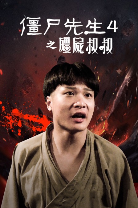 僵尸先生4之僵尸叔叔封面图