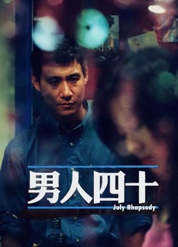 男人四十粤语版封面图