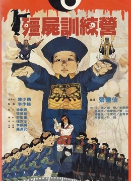 僵尸训练营粤语版封面图