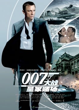 007大战皇家赌场普通话版封面图