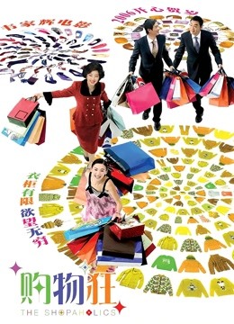 最爱女人购物狂粤语版封面图