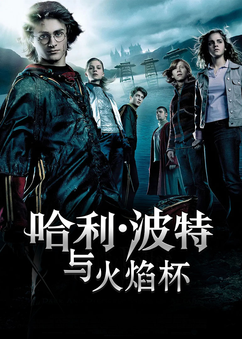 哈利波特4火焰杯封面图
