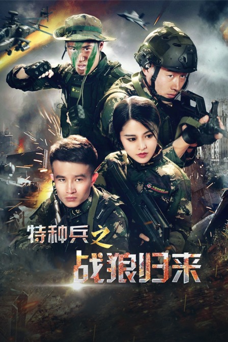 特种兵之战狼归来封面图